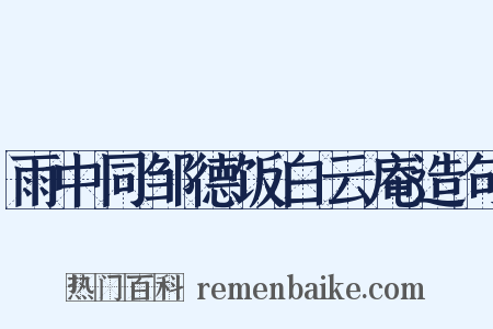 雨中同邹德饭白云庵造句是什么意思的图片